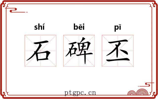 石碑丕