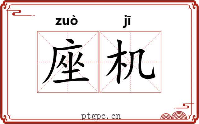 座机 座机