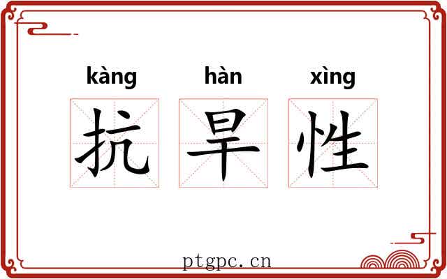 抗旱性 抗旱性
