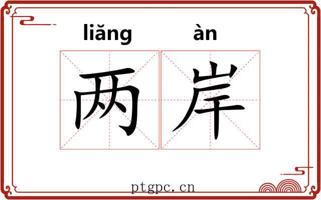 两岸 两岸