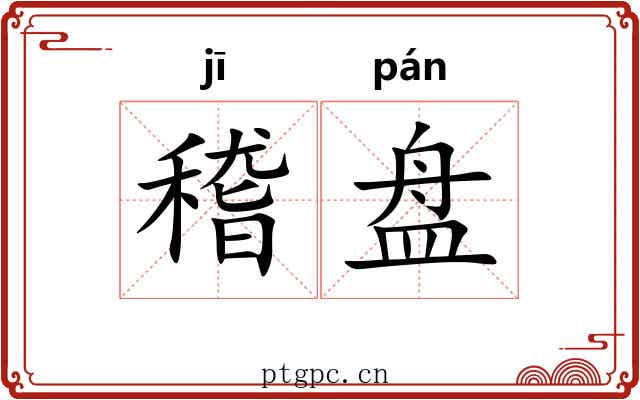 稽盘