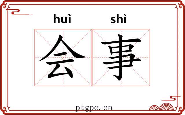 会事 会事