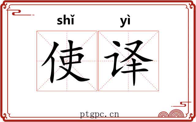 使译