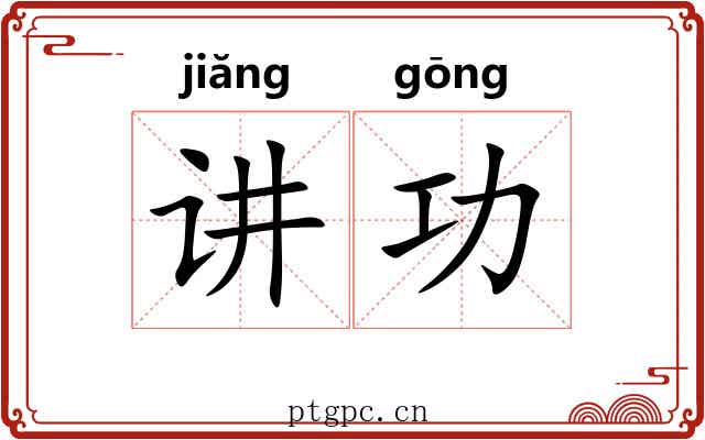 讲功 讲功