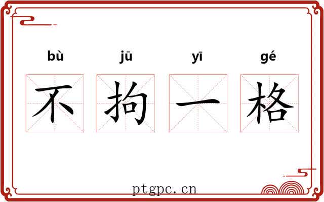 不拘一格