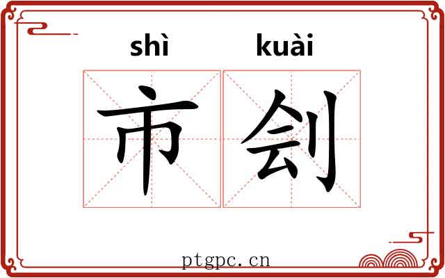 市刽