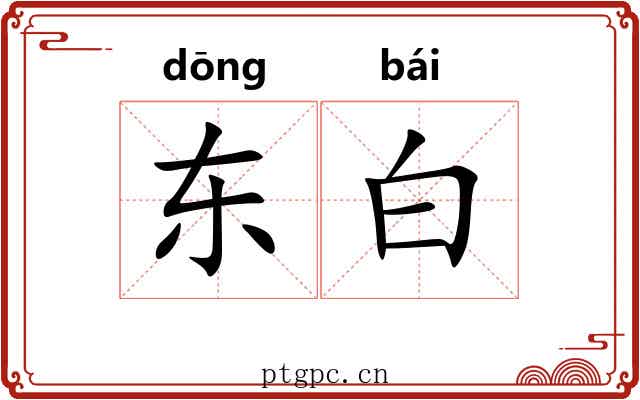 东白 东白