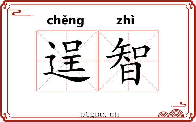 逞智