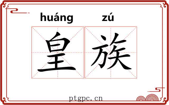 皇族 皇族