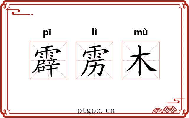 霹雳木