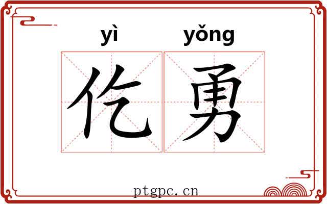 仡勇