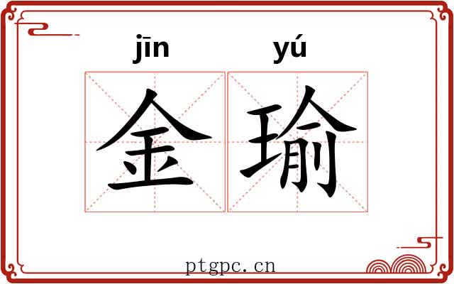 金瑜 金瑜