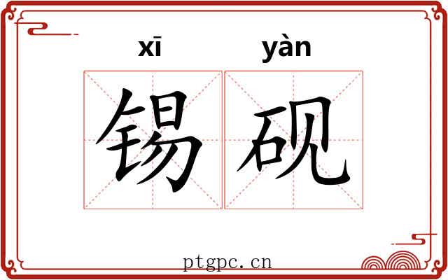 锡砚