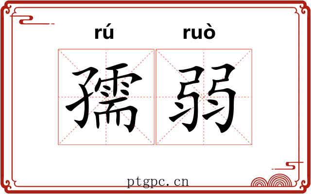 孺弱