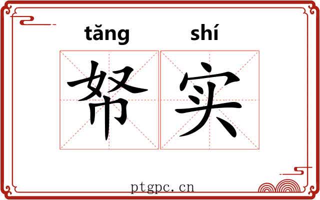 帑实