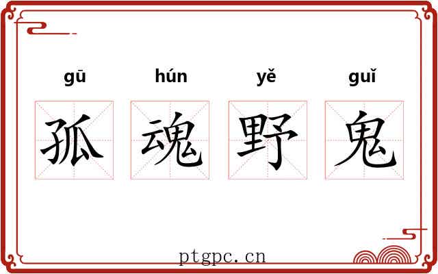 孤魂野鬼