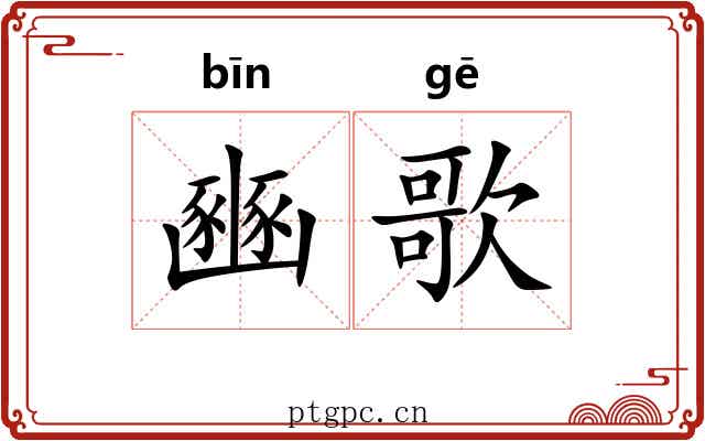 豳歌