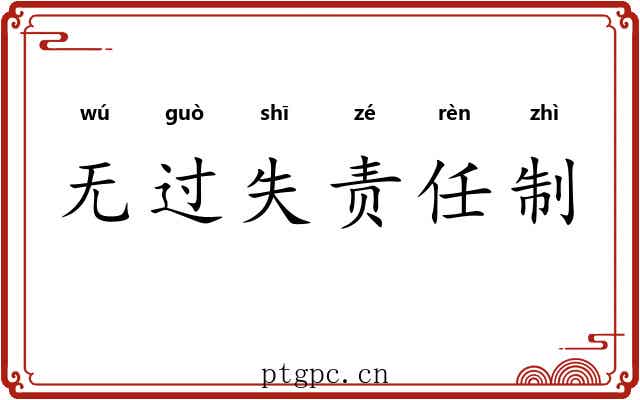 无过失责任制 无过失责任制