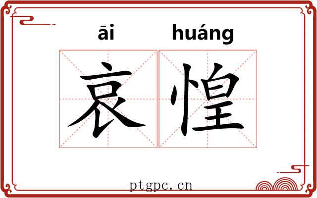 哀惶