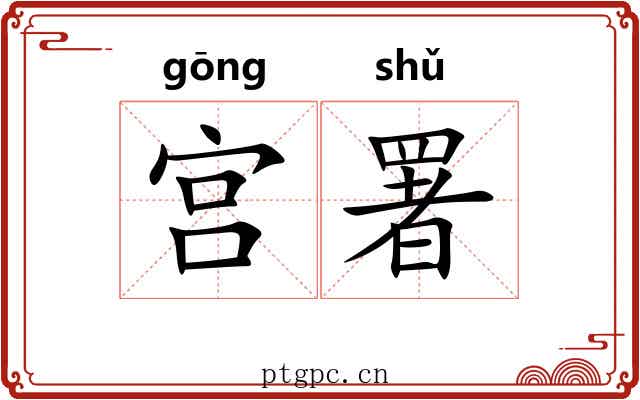宫署