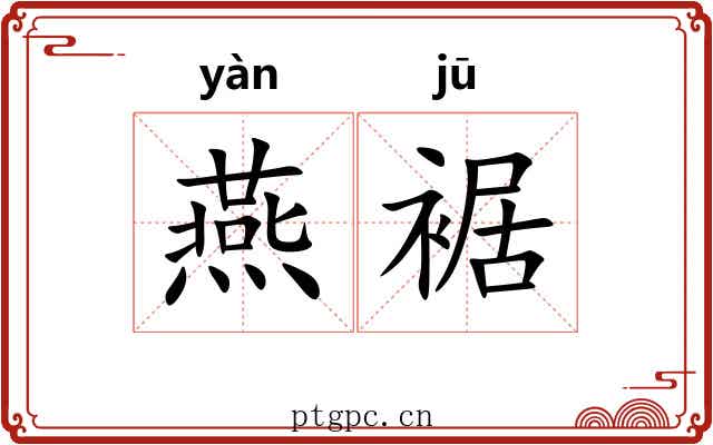 燕裾