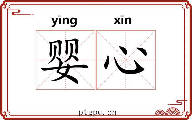 婴心