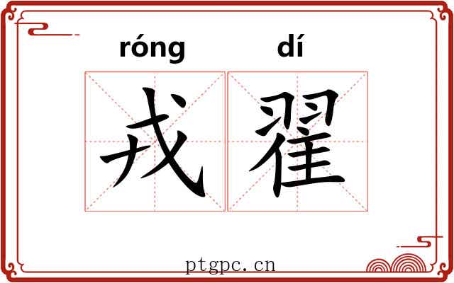戎翟
