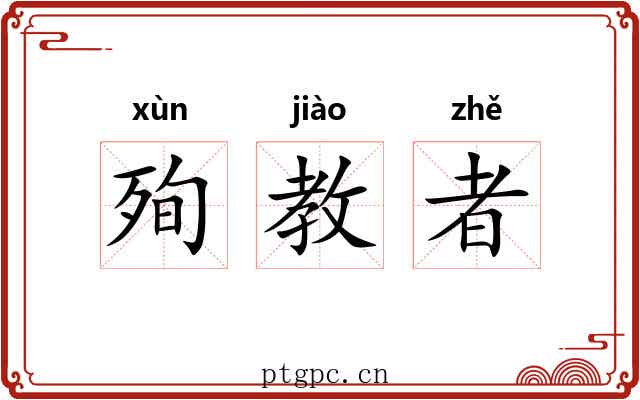 殉教者 殉教者