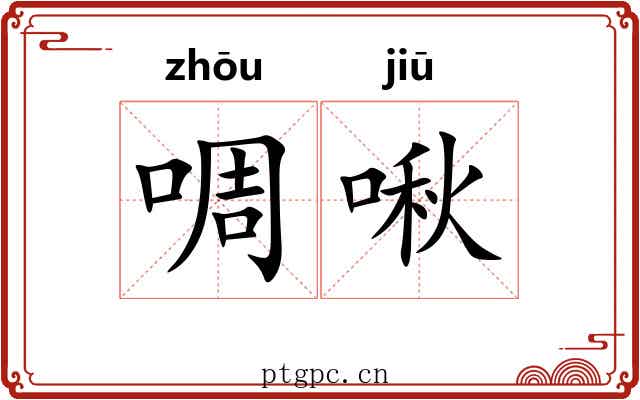啁啾 啁啾