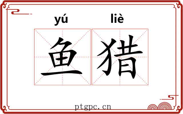 鱼猎