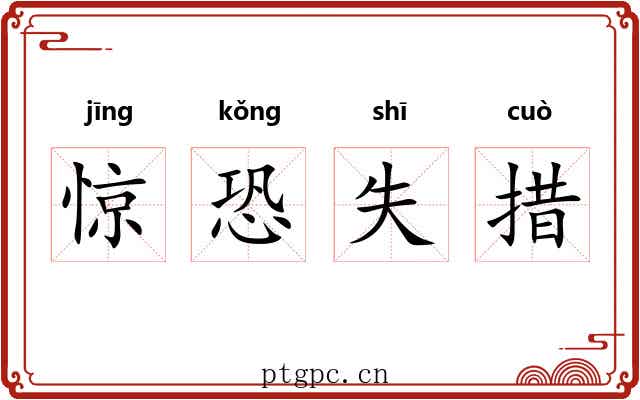 惊恐失措