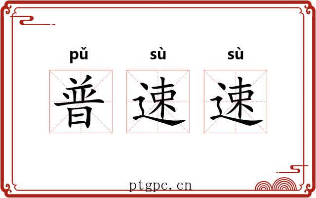 普速速