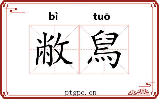 敝舃