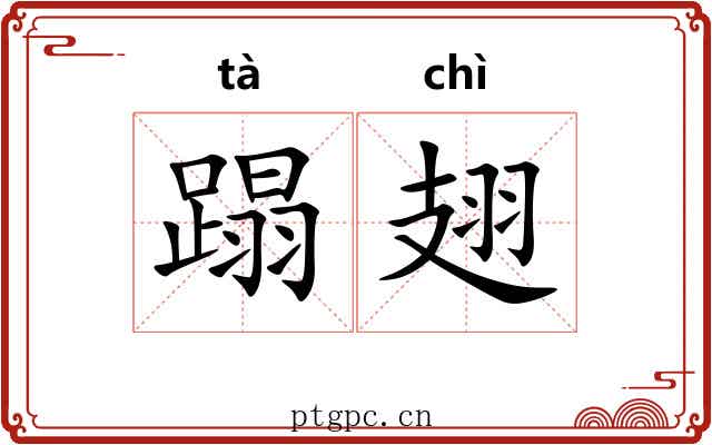 蹋翅