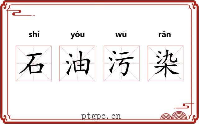 石油污染 石油污染
