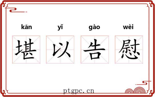 堪以告慰 堪以告慰