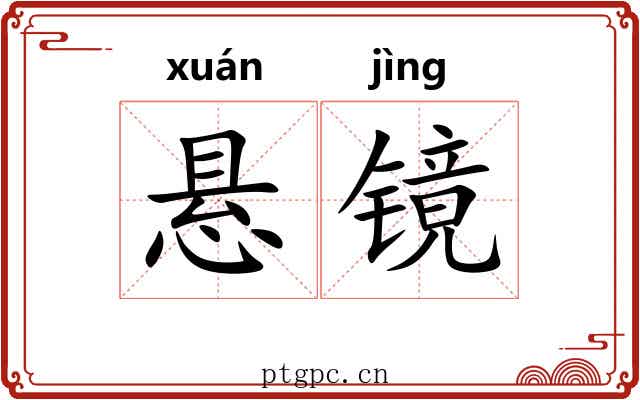 悬镜 悬镜