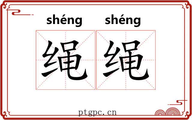 绳绳 绳绳