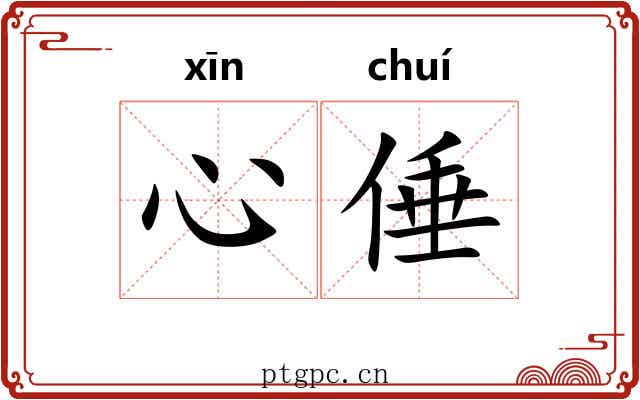 心倕