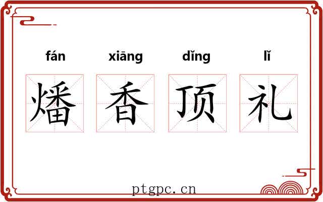燔香顶礼 燔香顶礼
