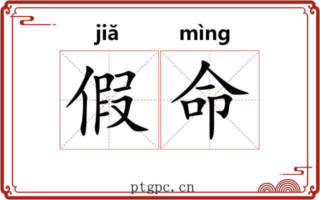 假命 假命