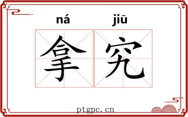 拿究