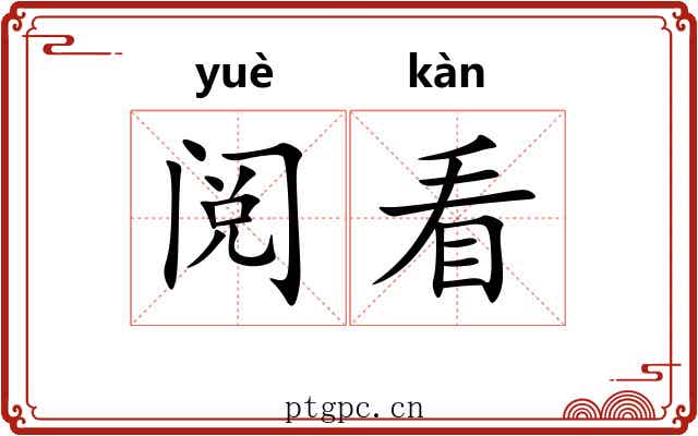 阅看 阅看