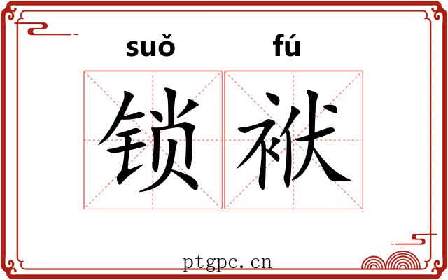 锁袱
