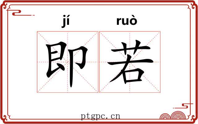 即若 即若