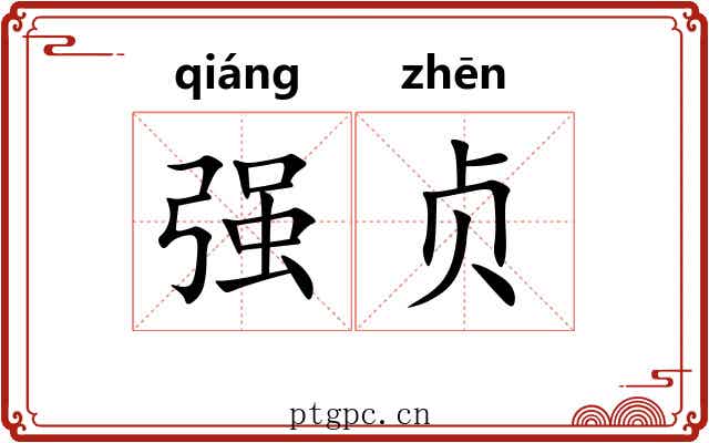 强贞 强贞
