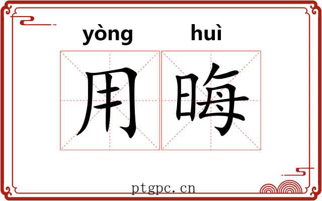 用晦