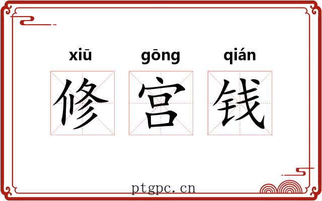 修宫钱 修宫钱