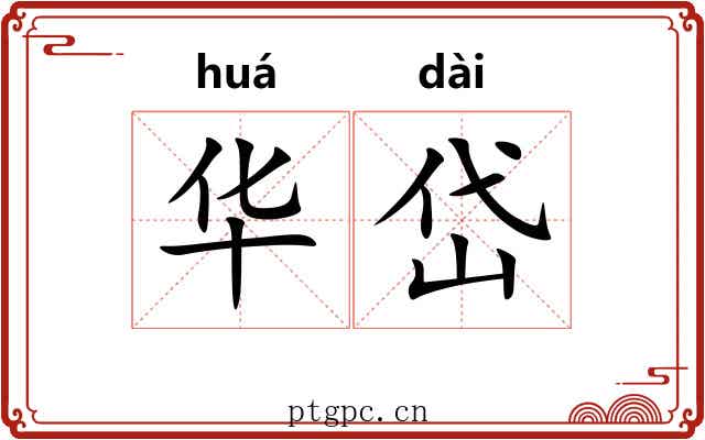 华岱 华岱