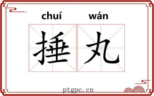捶丸